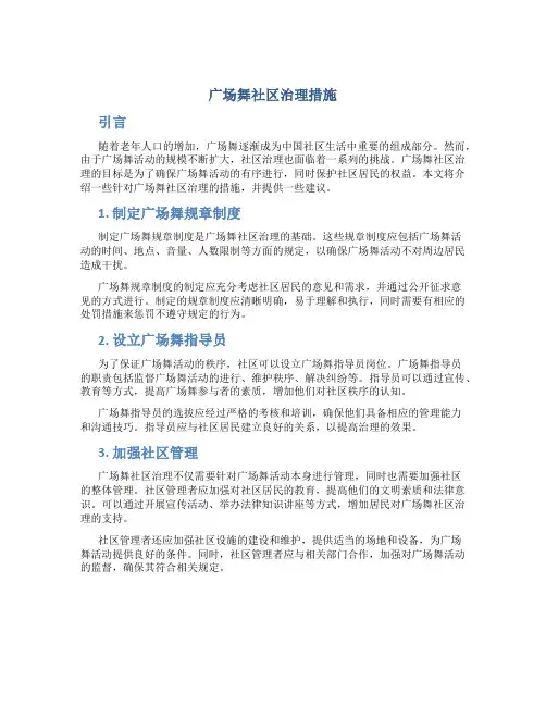 广场舞社区治理措施