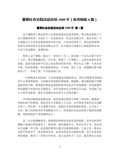 暑期社会实践活动总结1000字(优秀模板6篇)