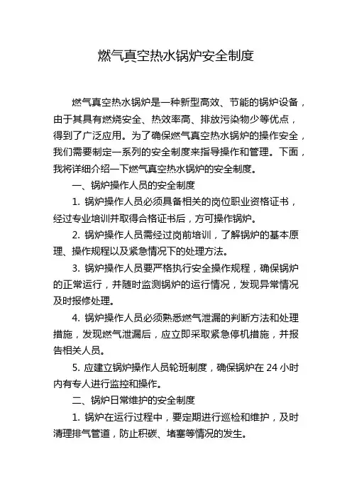 燃气真空热水锅炉安全制度