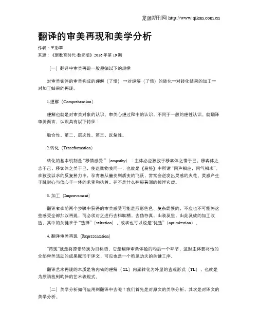 翻译的审美再现和美学分析