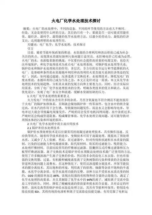 火电厂化学水处理技术探讨