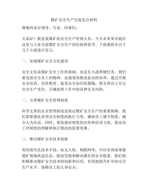 煤矿安全生产交流发言材料