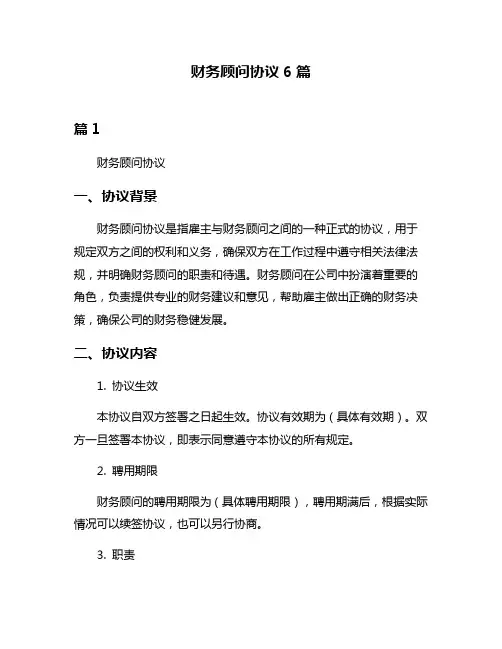 财务顾问协议6篇
