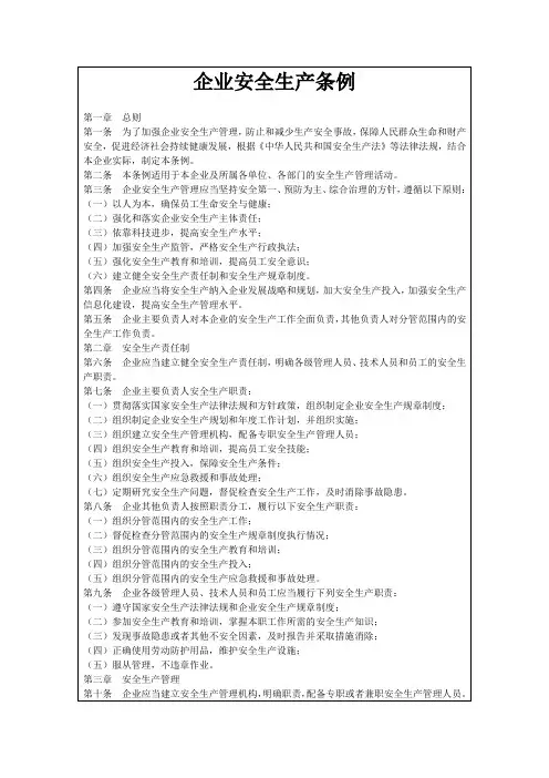 企业安全生产条例