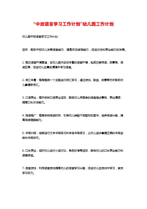“中班语言学习工作计划”幼儿园工作计划