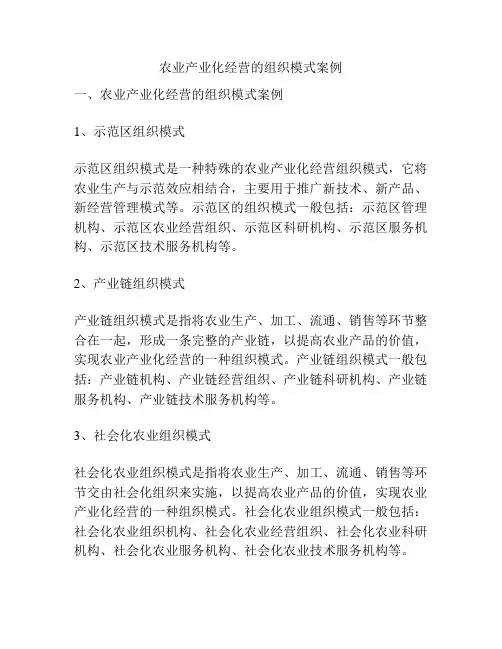 农业产业化经营的组织模式案例