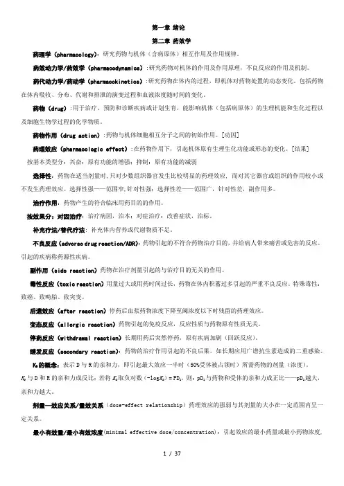 《药理学》笔记整理