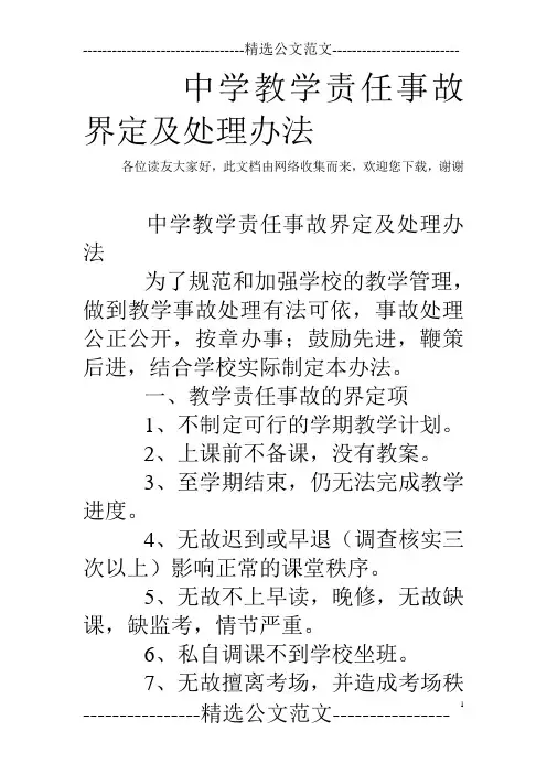 中学教学责任事故界定及处理办法