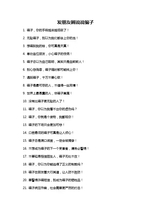 发朋友圈说说骗子