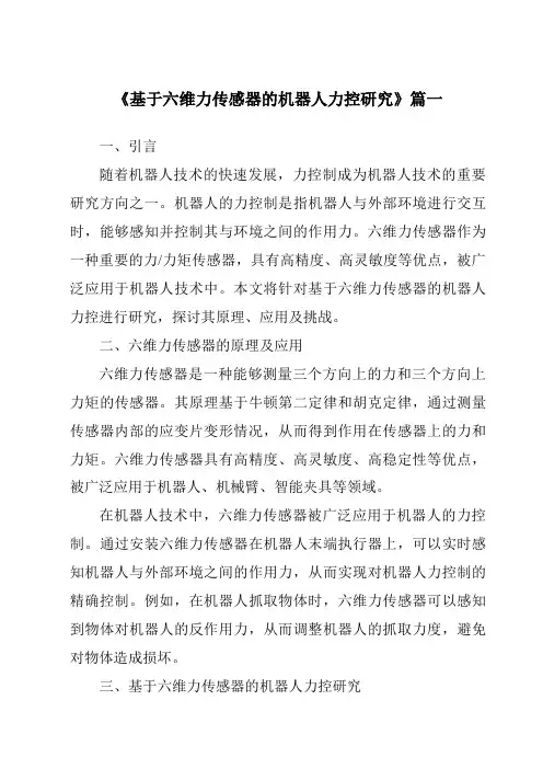 《基于六维力传感器的机器人力控研究》范文