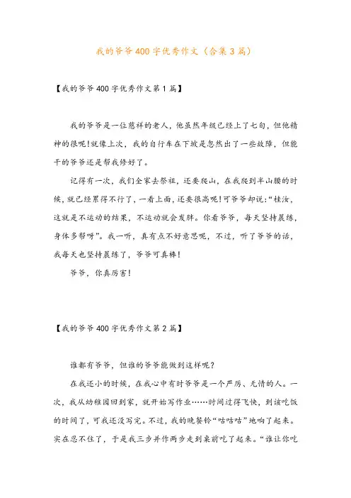 我的爷爷400字优秀作文(合集3篇)