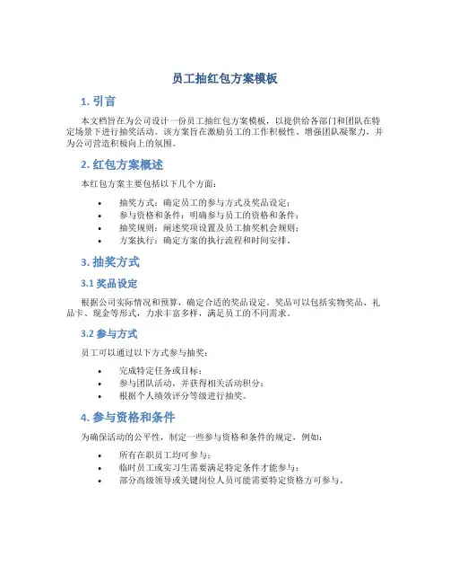 员工抽红包方案模板