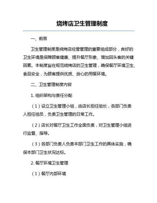 烧烤店卫生管理制度