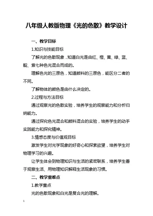 八年级人教版物理《光的色散》教学设计