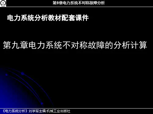 电力系统不对称故障分析