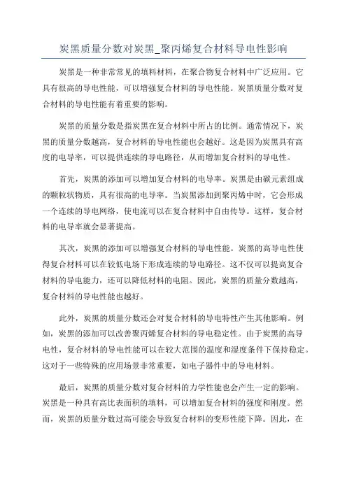 炭黑质量分数对炭黑_聚丙烯复合材料导电性影响