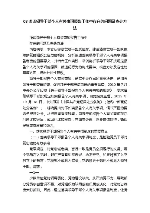 03浅谈领导干部个人有关事项报告工作中存在的问题及查处方法