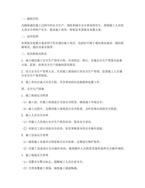 通信施工安全生产预案及处置方案