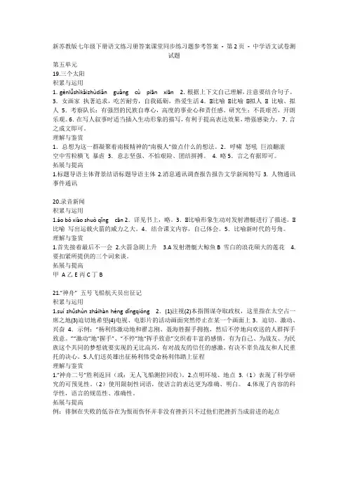 新苏教版七年级下册语文练习册答案课堂同步练习题参考答案 - 第2页 - 中学语文试卷测试题1536