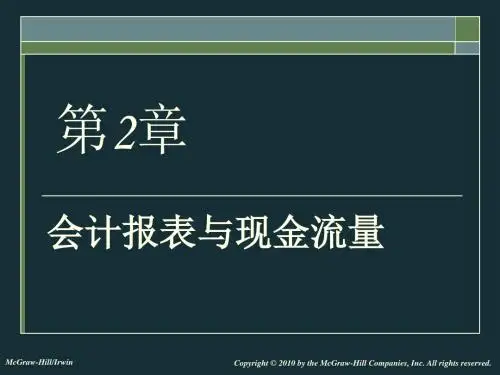 会计报表与现金流量表(PPT 38张)