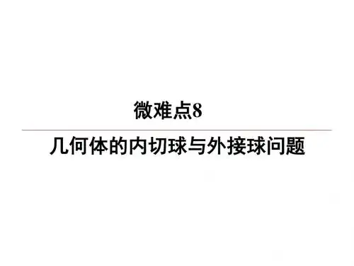 2020版高中数学(理)一轮复习：微难点8 几何体的内切球与外接球问题