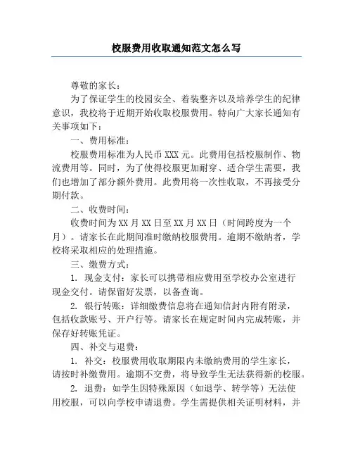 校服费用收取通知范文怎么写