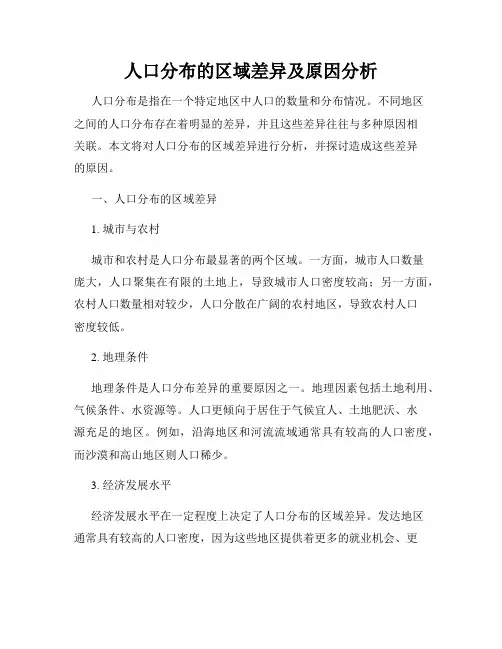 人口分布的区域差异及原因分析