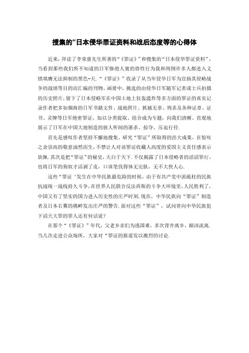 搜集的“日本侵华罪证资料和战后态度等的心得体