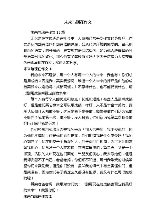 未来与现在作文