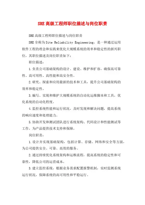 SRE高级工程师职位描述与岗位职责