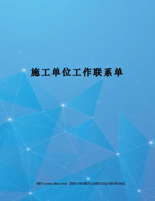 施工单位工作联系单完整版