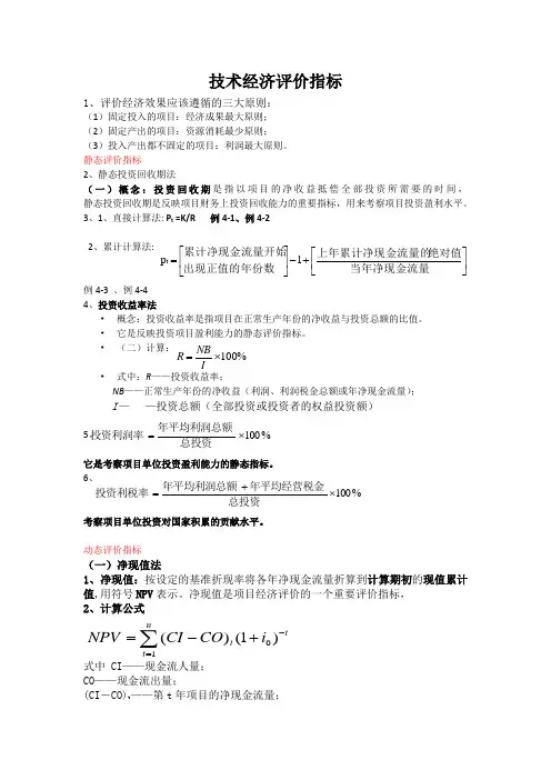 技术经济评价指标
