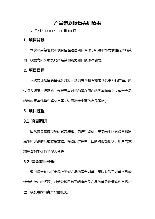 产品策划报告实训结果