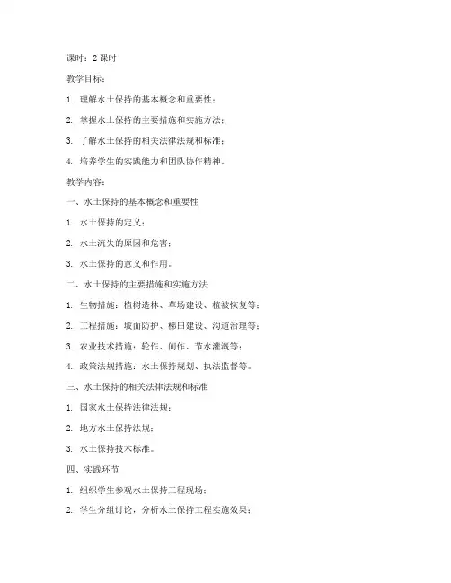 大学水土保持教案模板