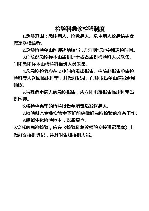 检验科急诊检验制度