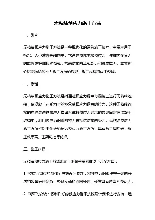 无粘结预应力施工方法