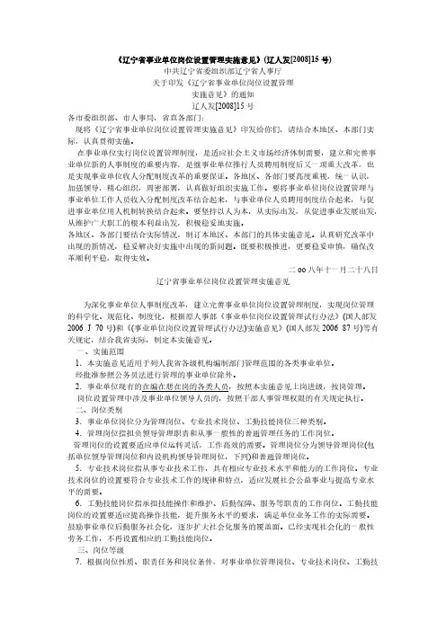 【免费下载】辽宁省事业单位岗位设置管理实施意见辽人发15号