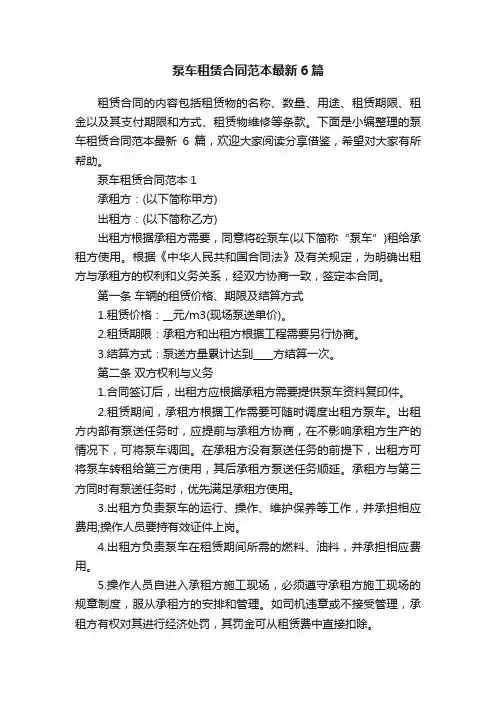 泵车租赁合同范本最新6篇