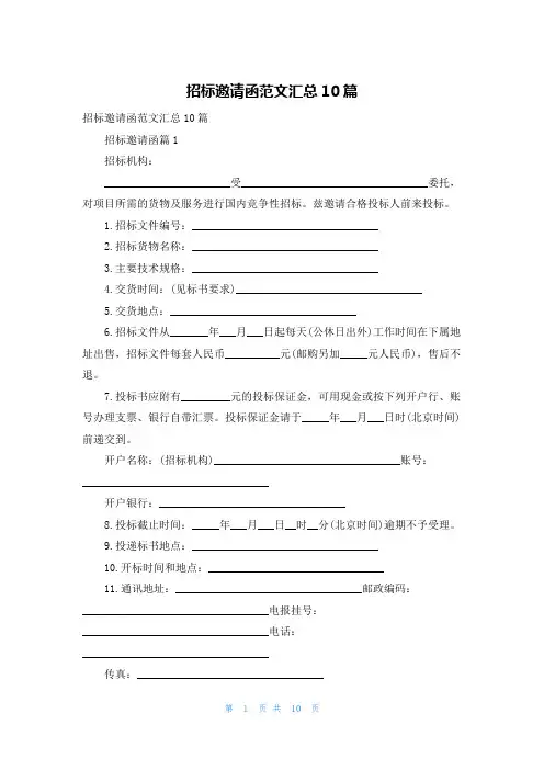 招标邀请函范文汇总10篇