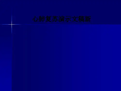 心肺复苏演示文稿新ppt课件