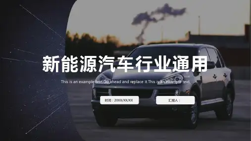 新能源汽车行业通用PPT模板