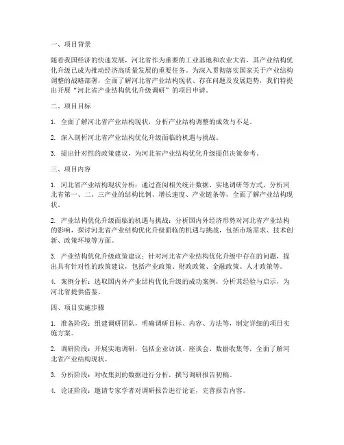 调研河北申请书撰写