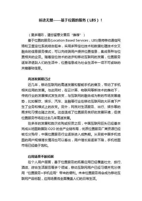 前途无量——基于位置的服务（LBS）！