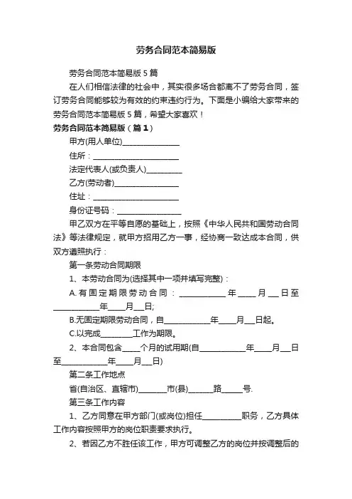劳务合同范本简易版5篇