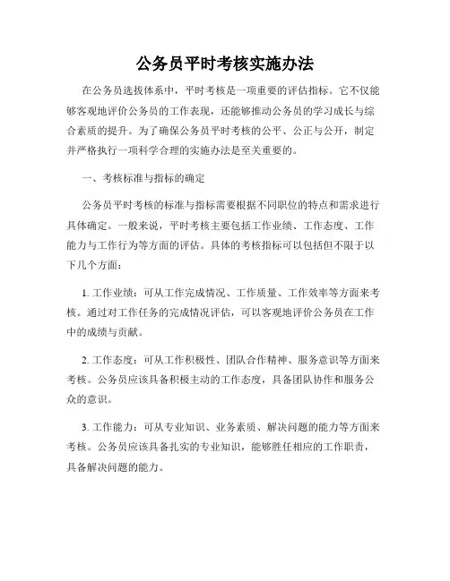 公务员平时考核实施办法