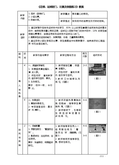 《足球：运球射门、比赛及体能练习》教案