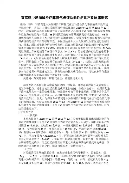 黄芪建中汤加减治疗脾胃气虚证功能性消化不良临床研究
