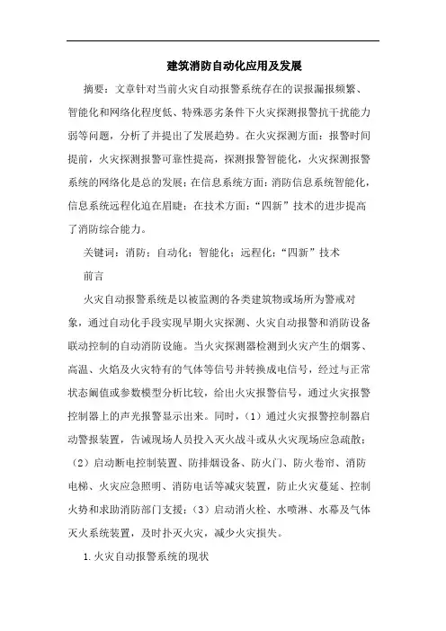 建筑消防自动化应用及发展