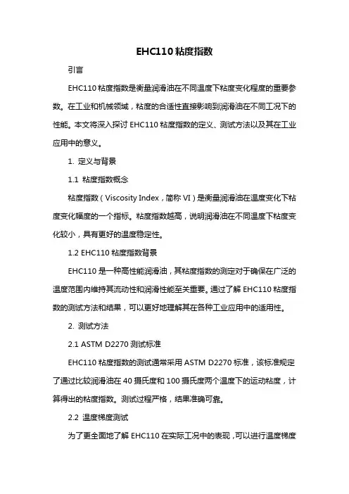 ehc110粘度指数
