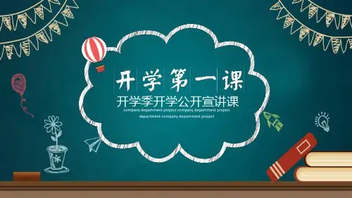 黑板风卡通开学季开学第一课教育课件ppt模板